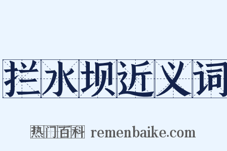 拦水坝近义词是什么意思的图片